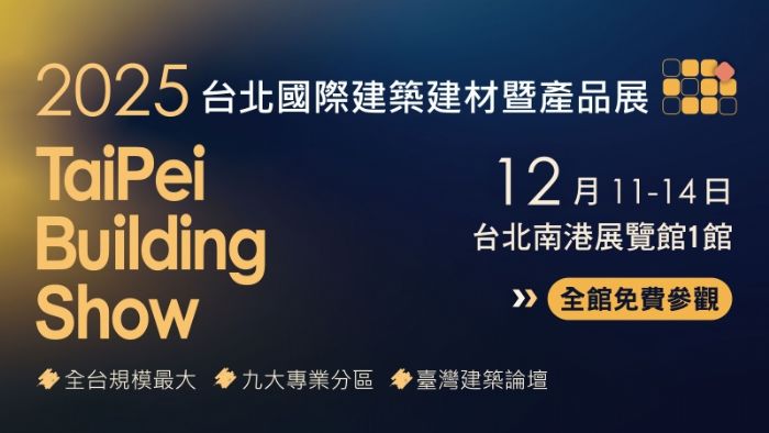 歲末建築盛會登場！12/11~12/14 台北國際建築建材展匯聚創新工法與設計新視野